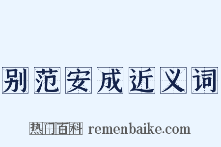 别范安成近义词是什么意思的图片